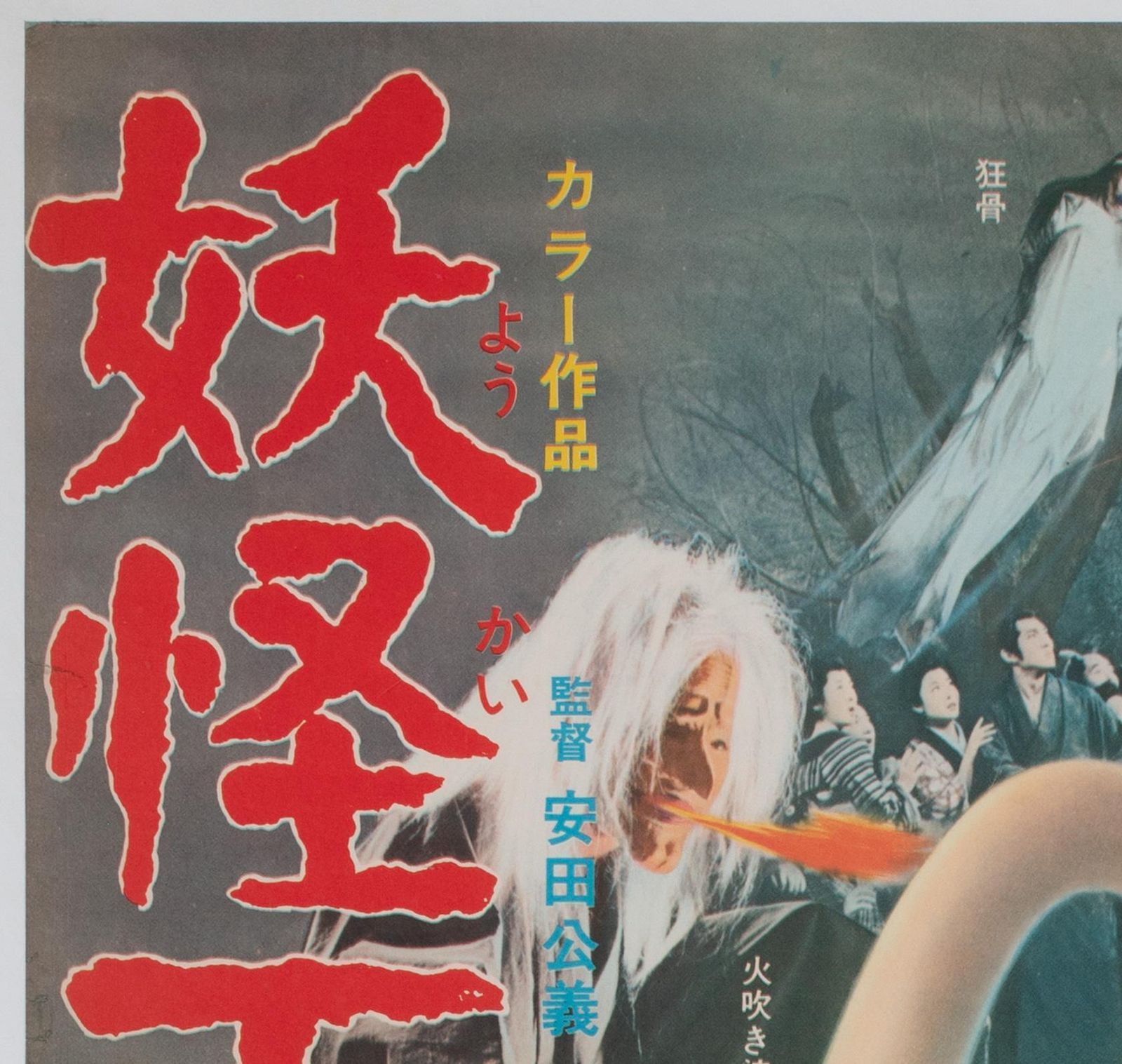 Yokai Monsters 100 Monsters 1968 Japanese B2 Film Poster photo for sale