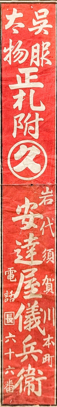 A Japanese Block Print Advertising Calendar (1912) From A Kimono Store photo 750.0