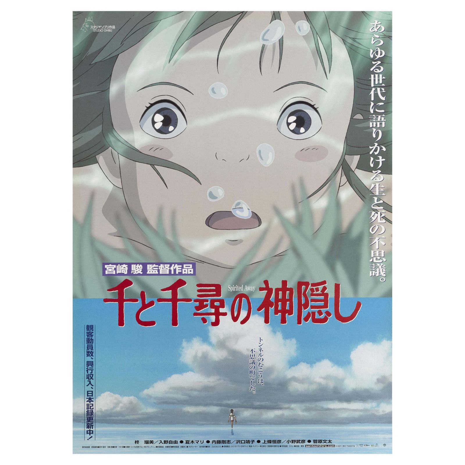 "Sen To Chihiro No Kamikakushi / Spirited Away" Japanese Movie Poster