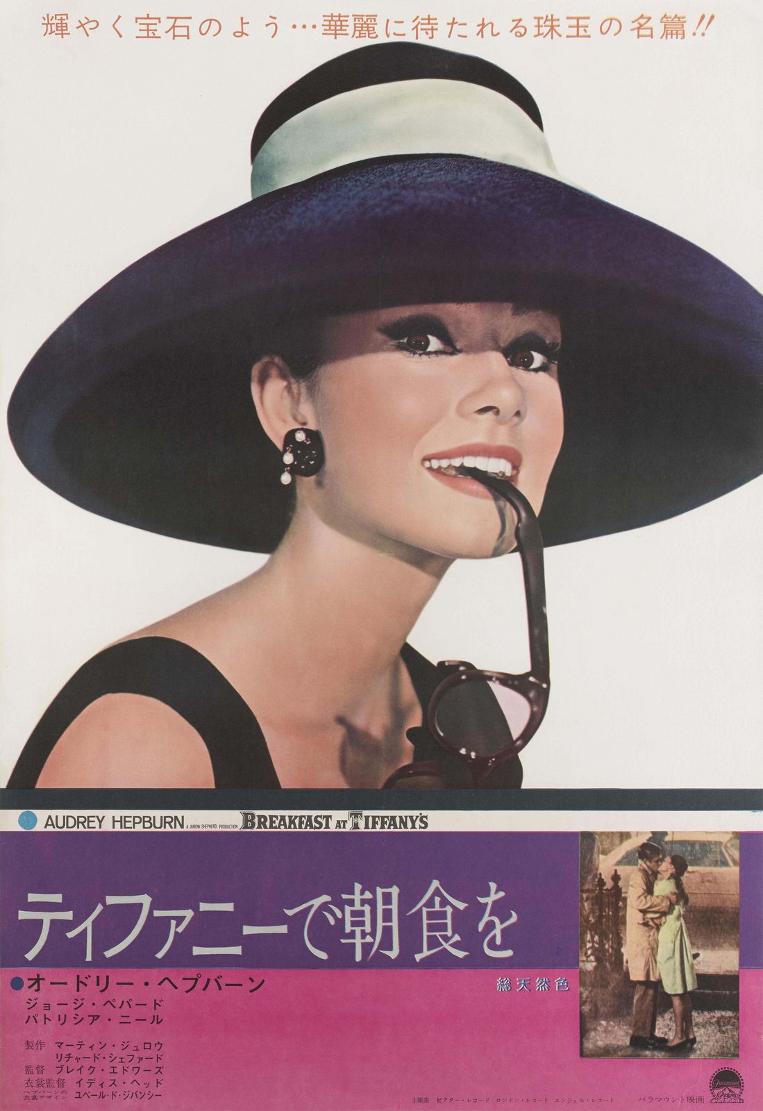 "Breakfast At Tiffany's" Original Japanese Film Poster photo for sale