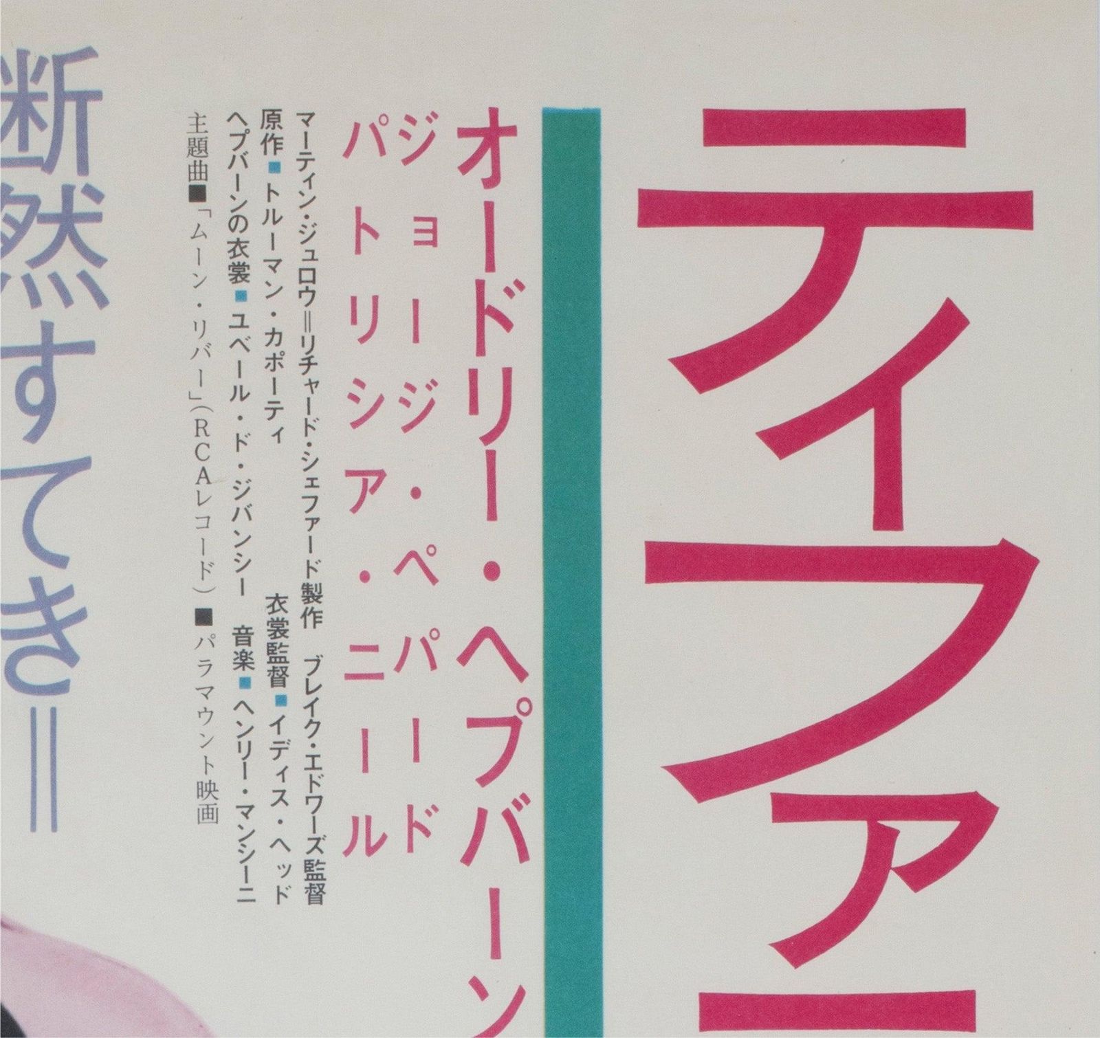 Breakfast At Tiffanys R1969 Japanese B2 Film Poster photo Art