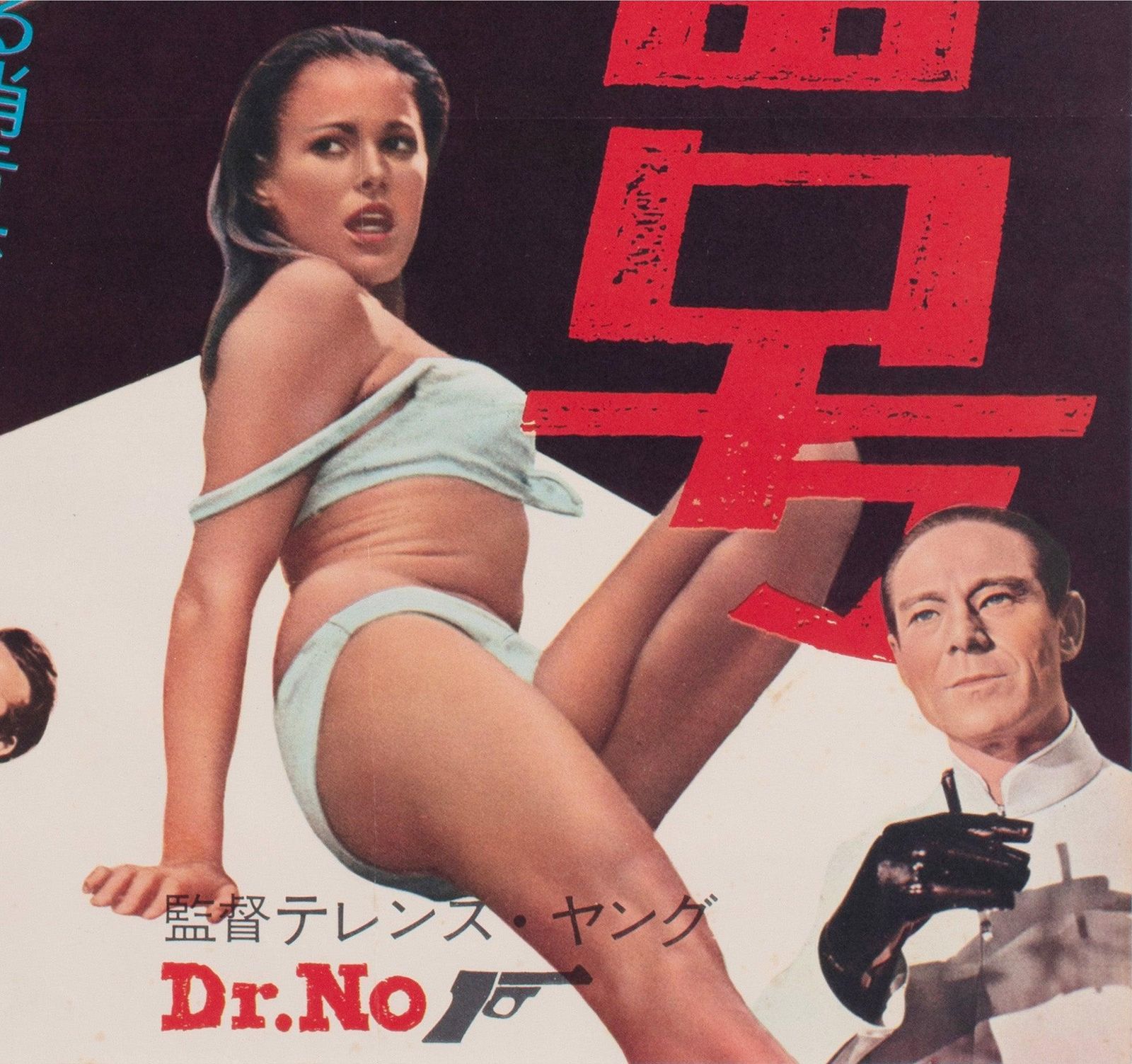 DR No 1962 Affiche de cinéma japonaise B2 photo vintage