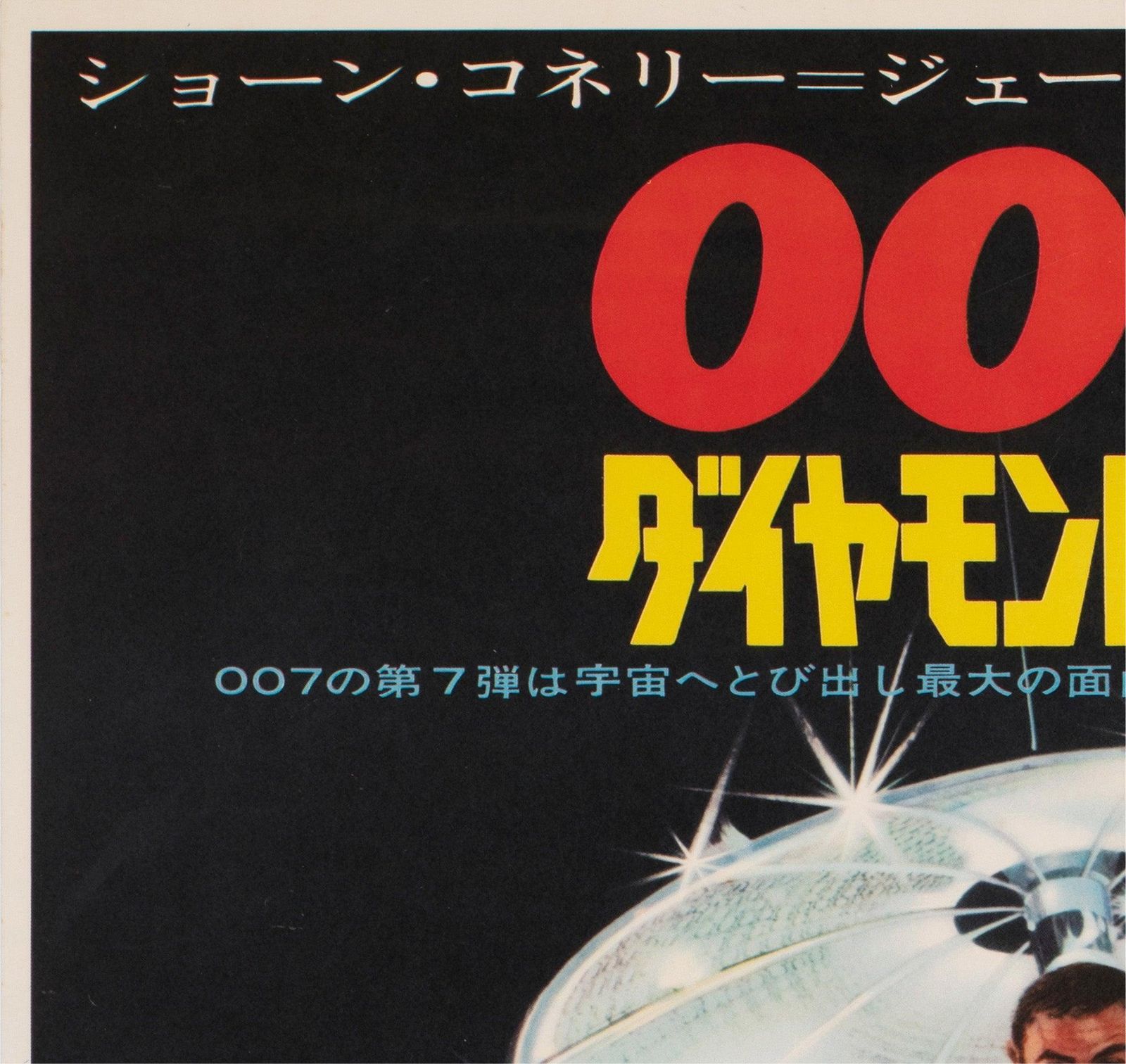 Diamonds Are Forever 1971 Japanese B2 Film Poster, Robert Mcginnis photo for sale