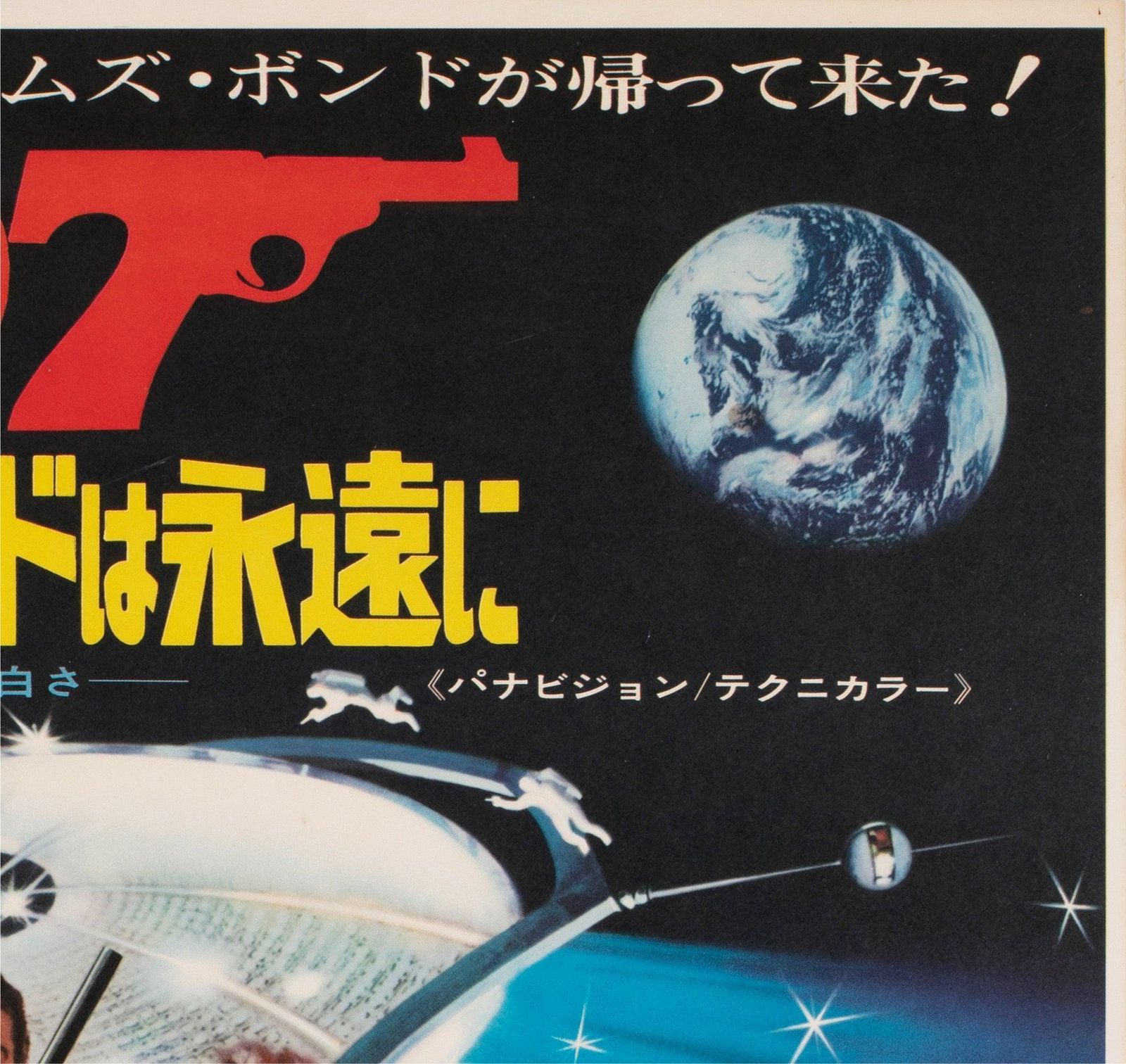Diamonds Are Forever 1971 Japanese B2 Film Poster, Robert Mcginnis photo Art