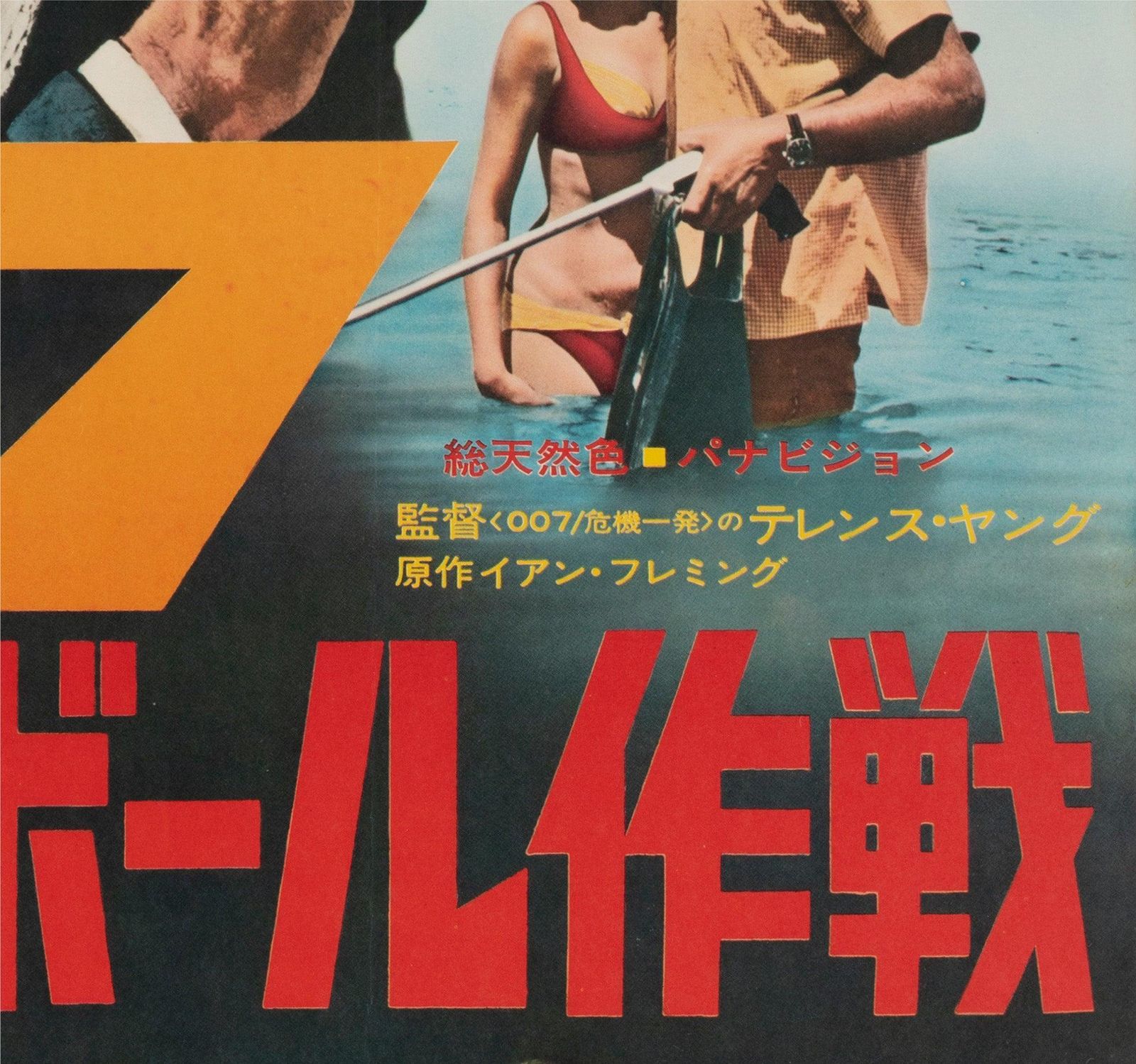 Affiche japonaise B2 du film Thunderball, 1965 photo vinterior