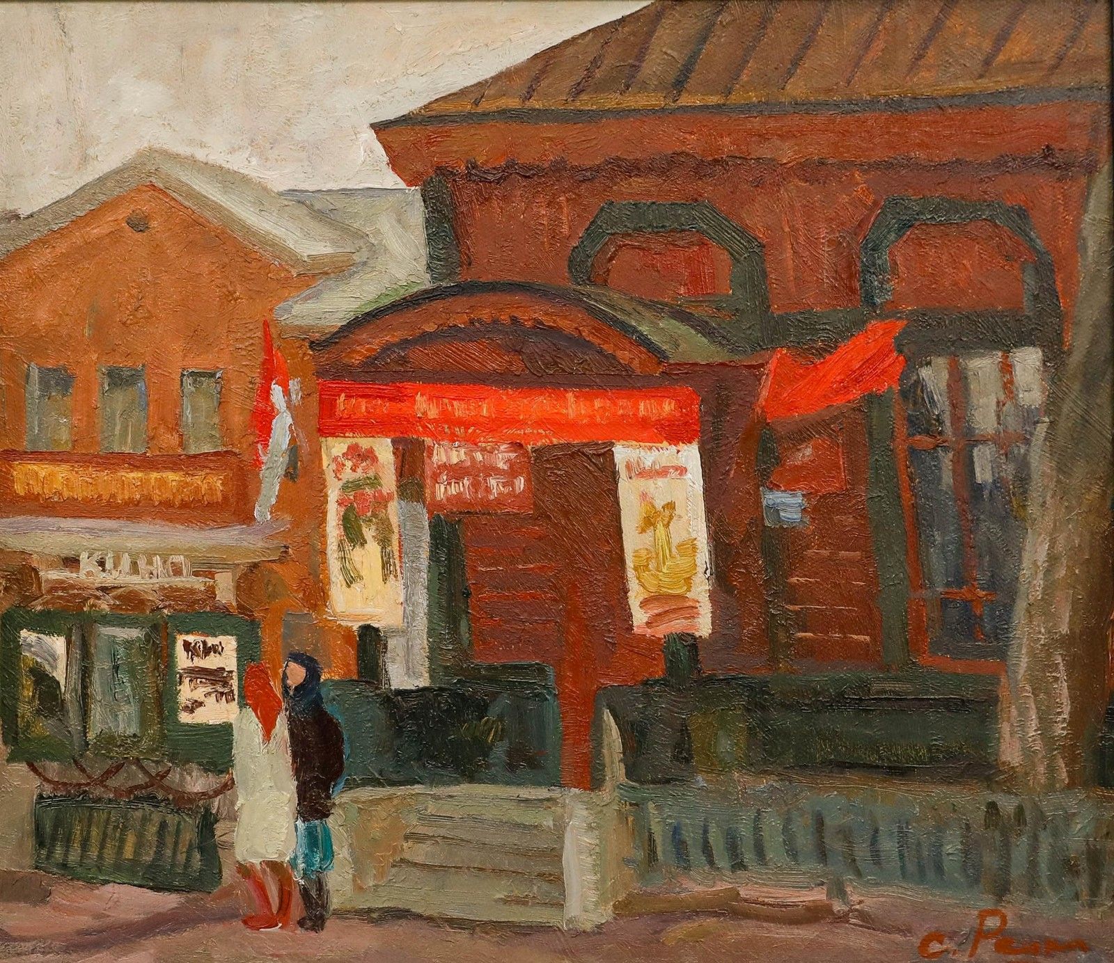 Repka Sergey Nikanorovich (1944 2016), 20th Century Oil, Street Scene photo furniture