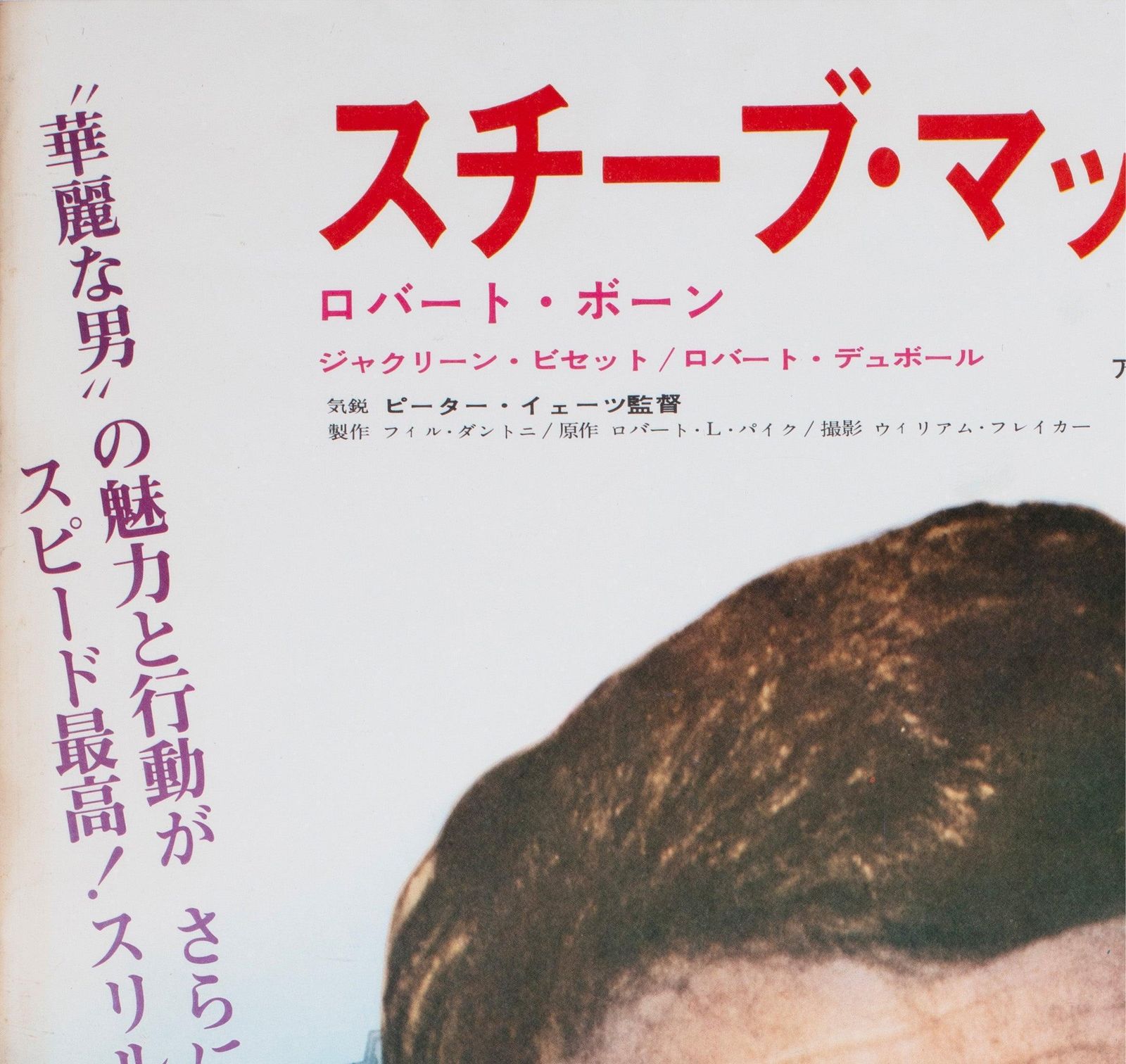 Affiche de cinéma japonaise B2 Bullitt 1969, Oscars photo for sale