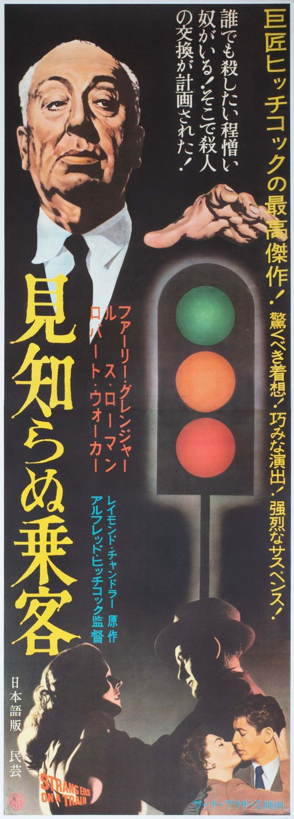 Affiche de cinéma japonaise Strangers On A Train, 2 feuilles, années 1950