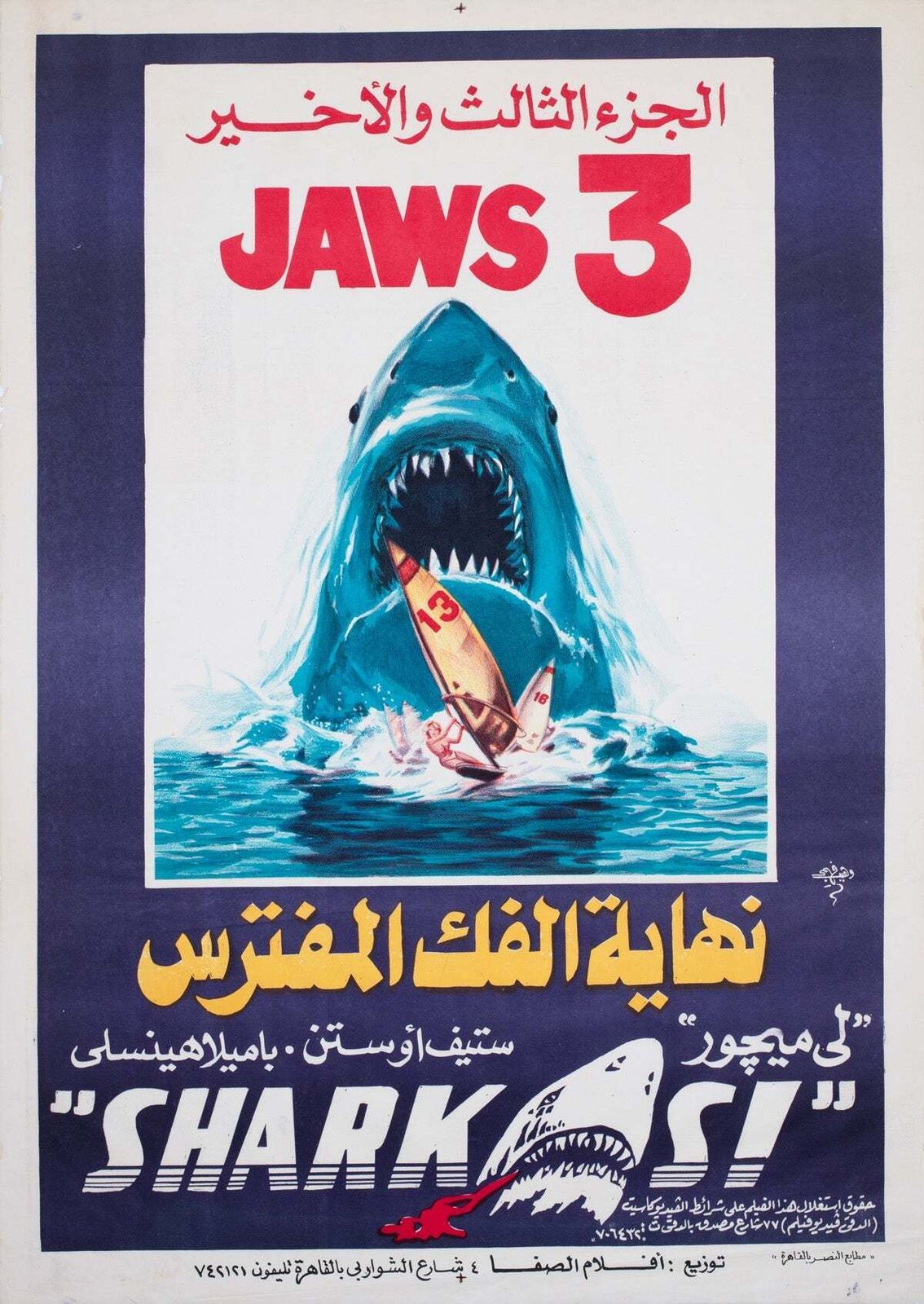 Jaws 3 1980s Egyptian Film Poster