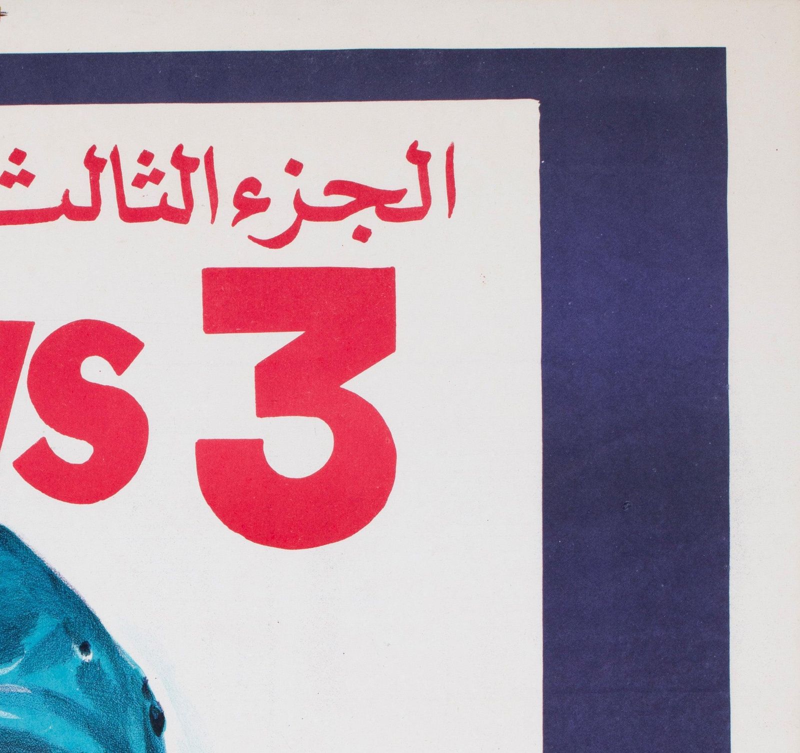 Jaws 3 1980s Egyptian Film Poster photo Art