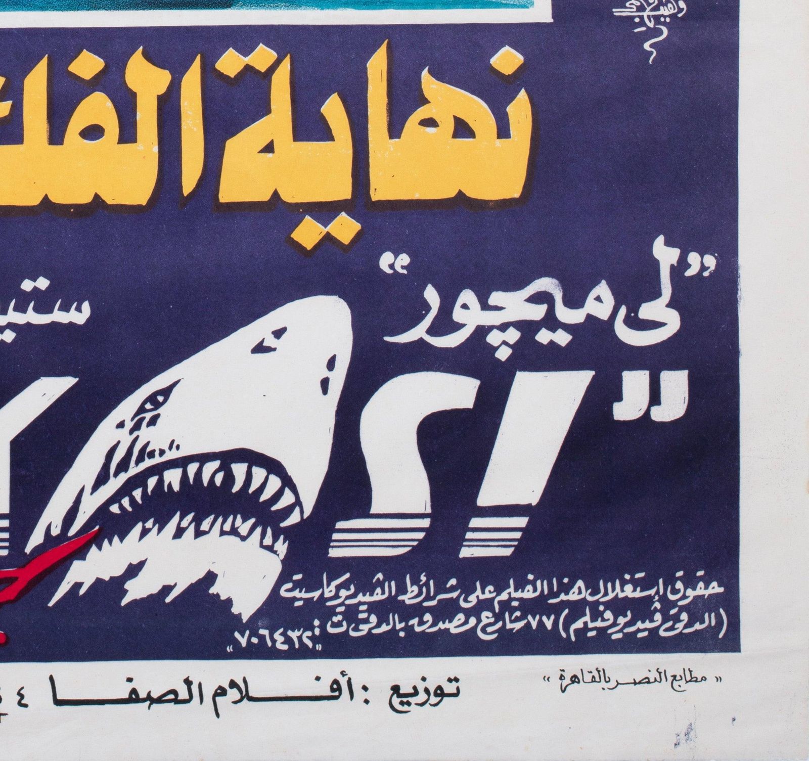 Jaws 3 1980s Egyptian Film Poster photo vintage