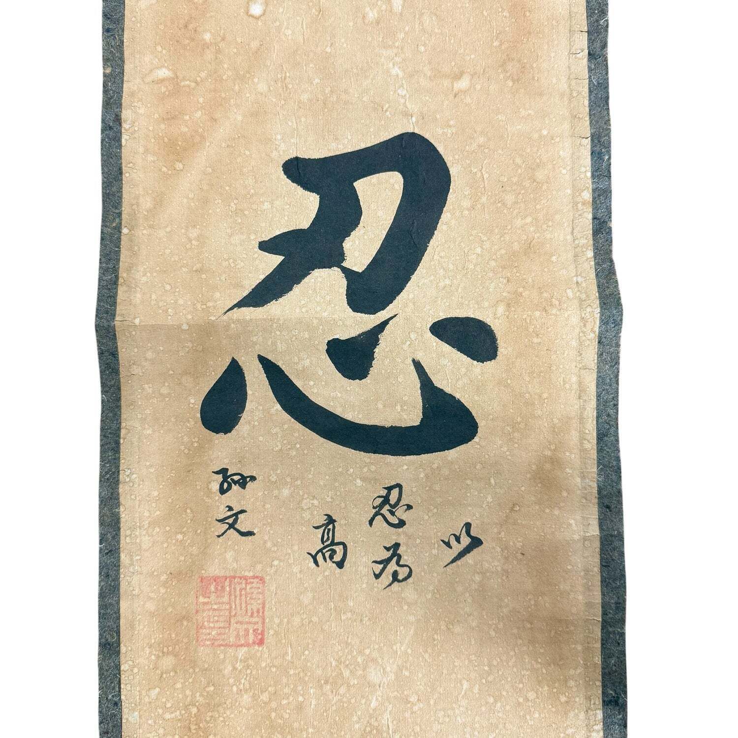 Antiek Japans Zen-kalligrafiescroll – 'Nin' Doorzettingsvermogen photo for sale