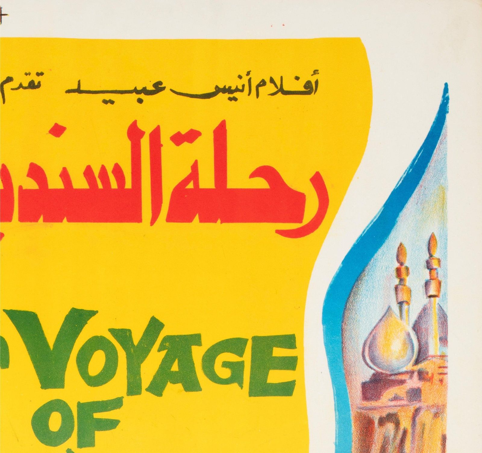 The 7th Voyage Of Sinbad, Egyptische filmposter ca. jaren 1960. photo Kunst