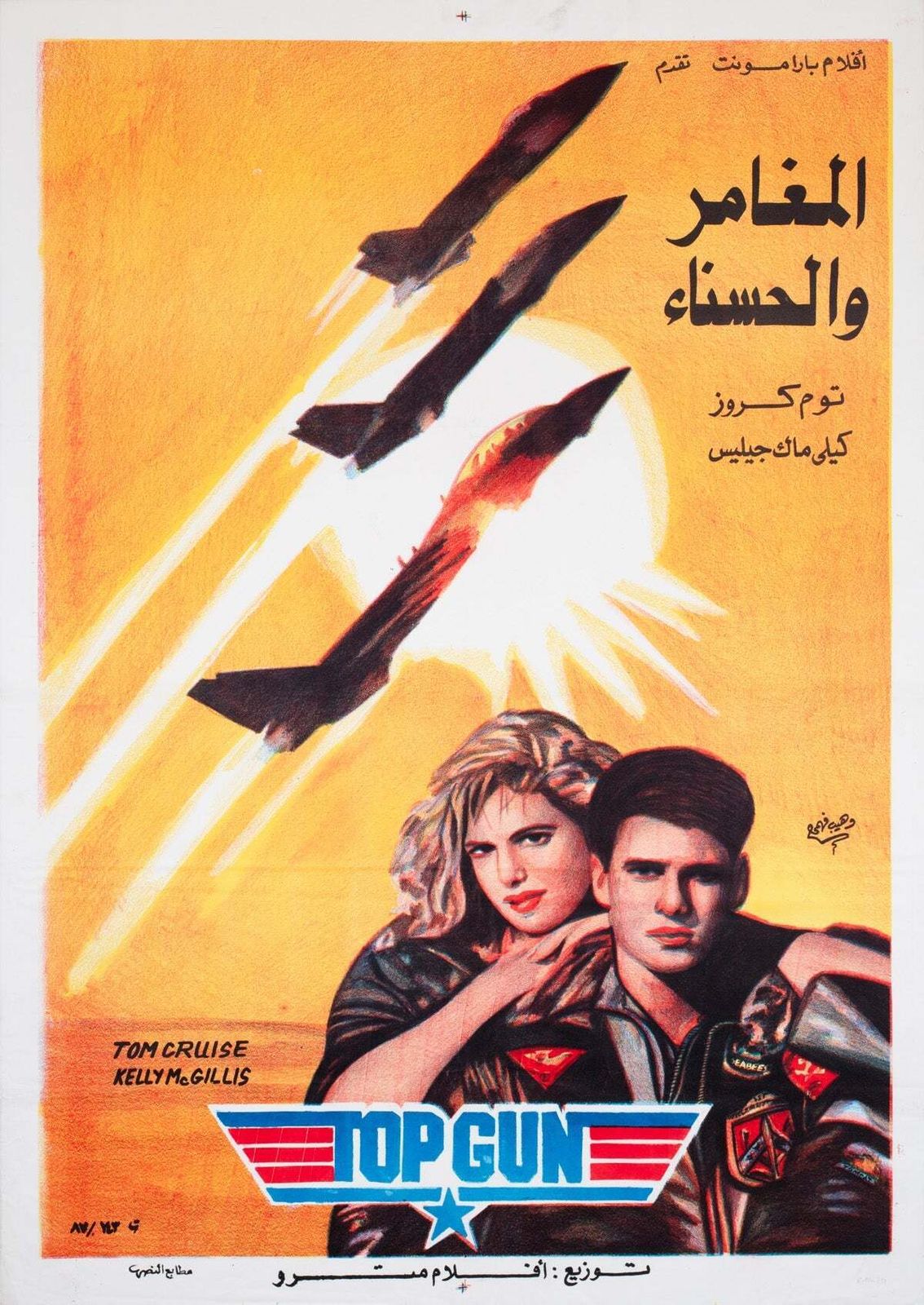 Top Gun C1986 Egyptische filmposter.