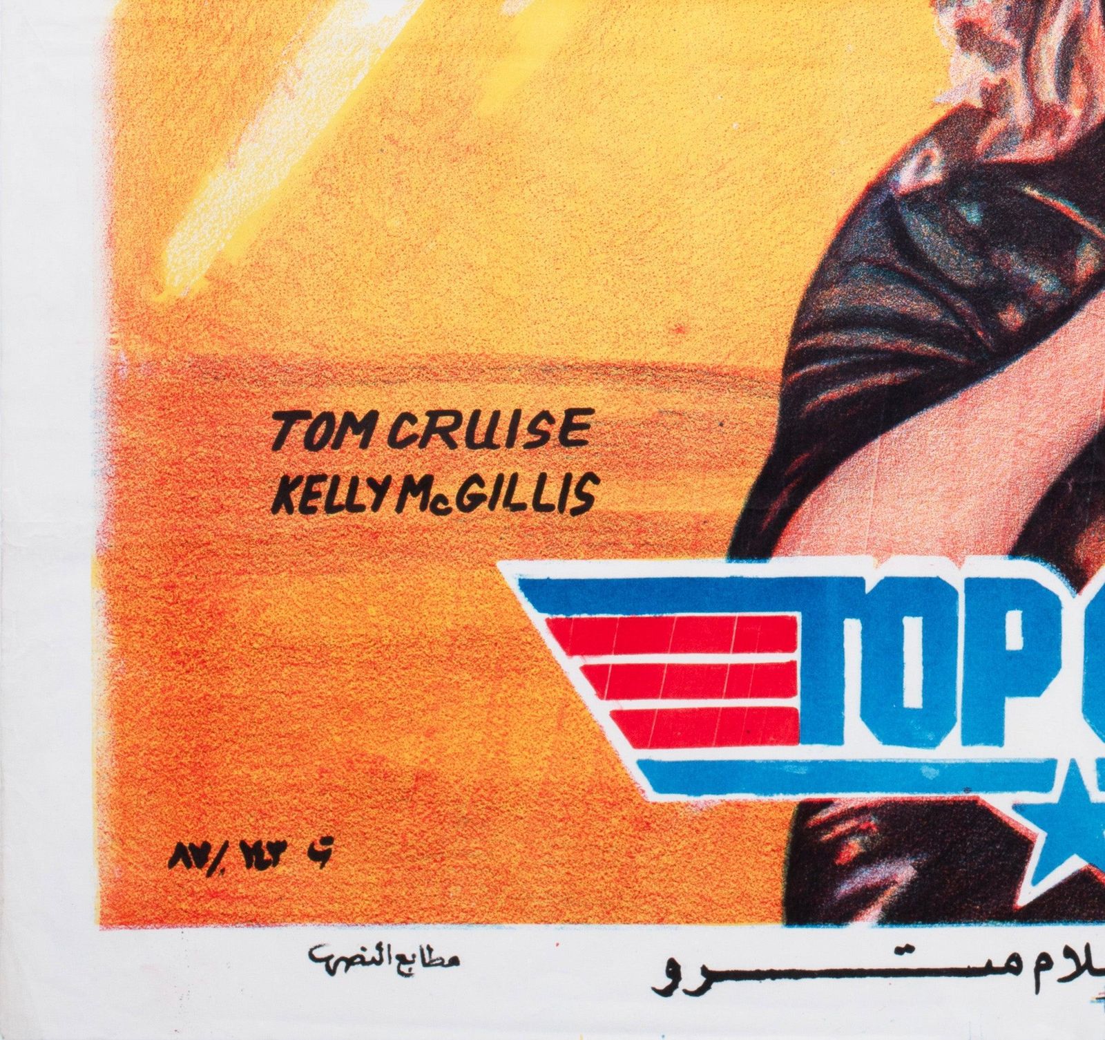 Top Gun C1986 Egyptische filmposter. photo buy