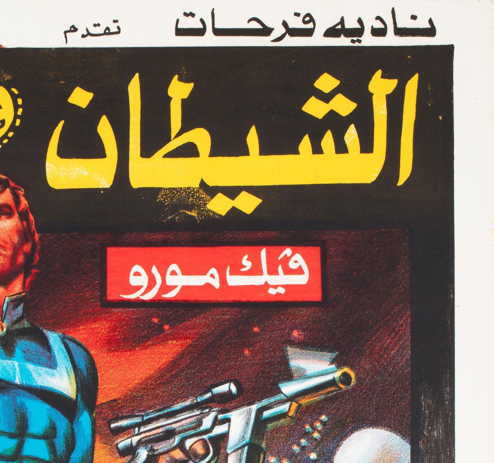 Message From Space 1978 Egyptische filmposter. photo Kunst