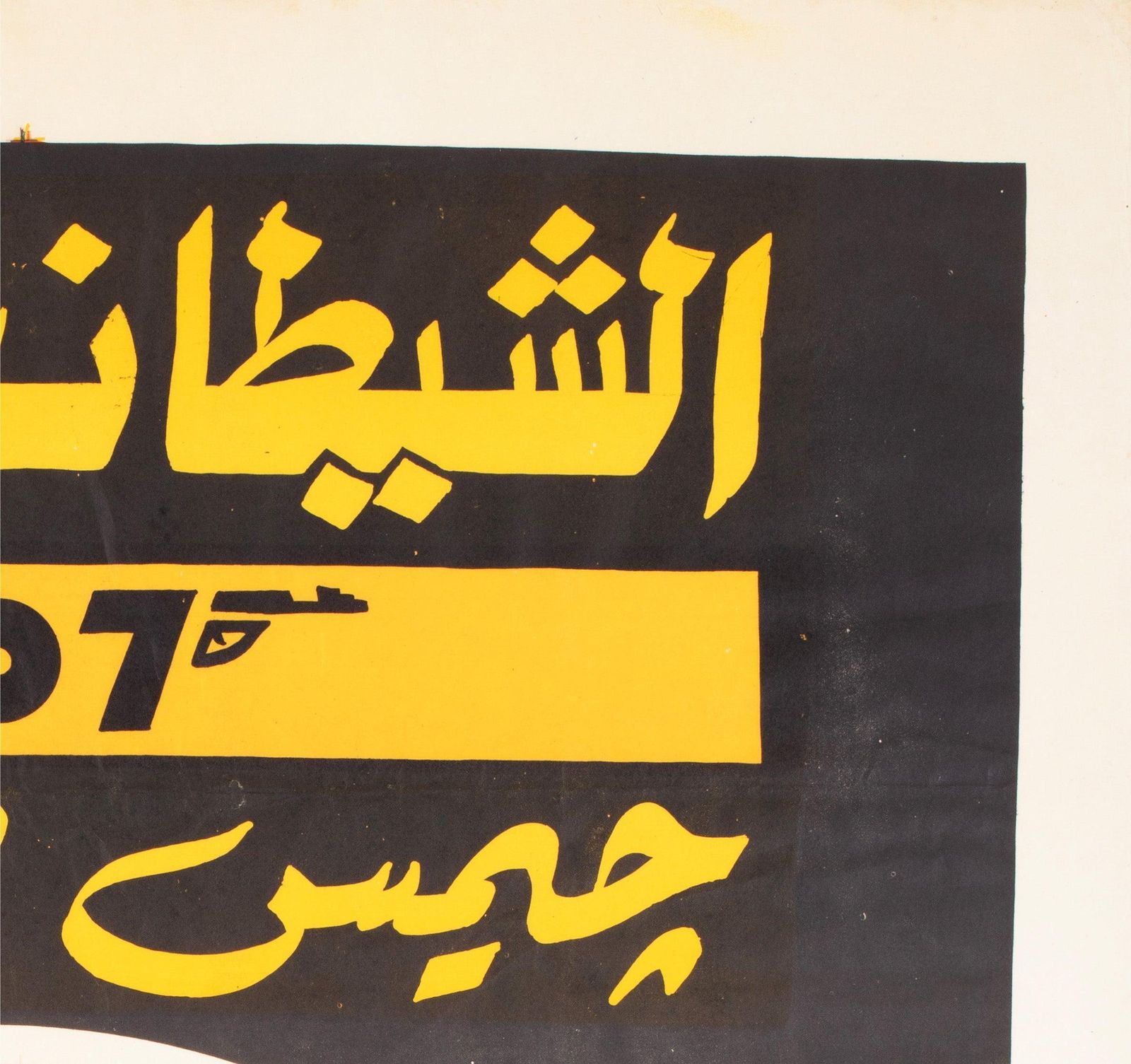 James Bond C1980s Egyptische Festivalfilmposter. photo Kunst