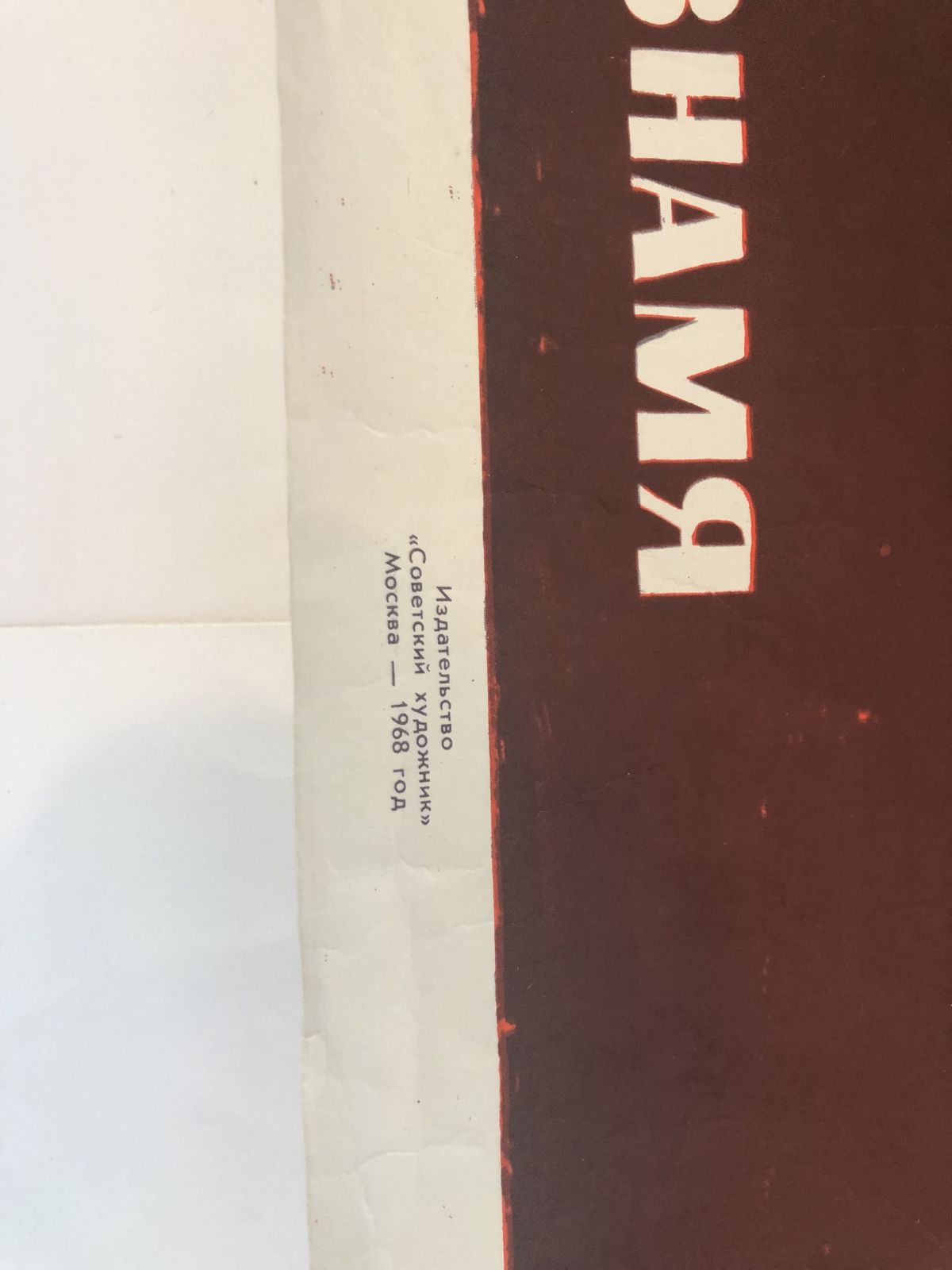 Russian Propaganda Poster Original 1968, Rare And Beautiful Famous Artist photo for sale