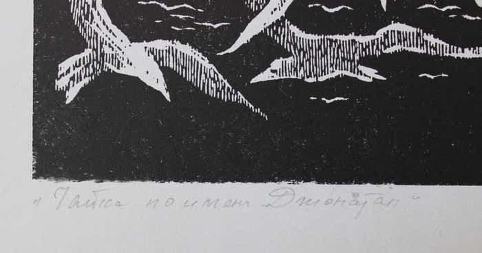 Nikolai Uvarov A Seagull Named Jonathan 1973. Paper, Linocut, photo 210.0