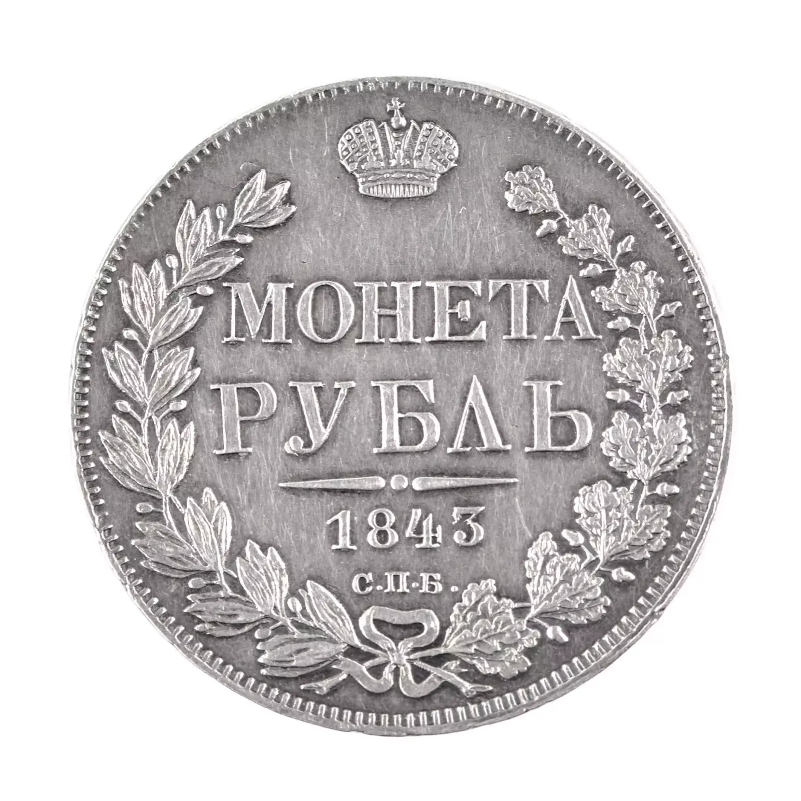 Silver Ruble 1843. Russia   Nicholas I (1825 1855). photo furniture
