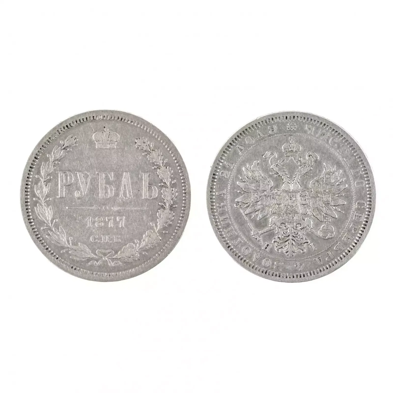 Silver Ruble 1877. Russia   Alexander II.