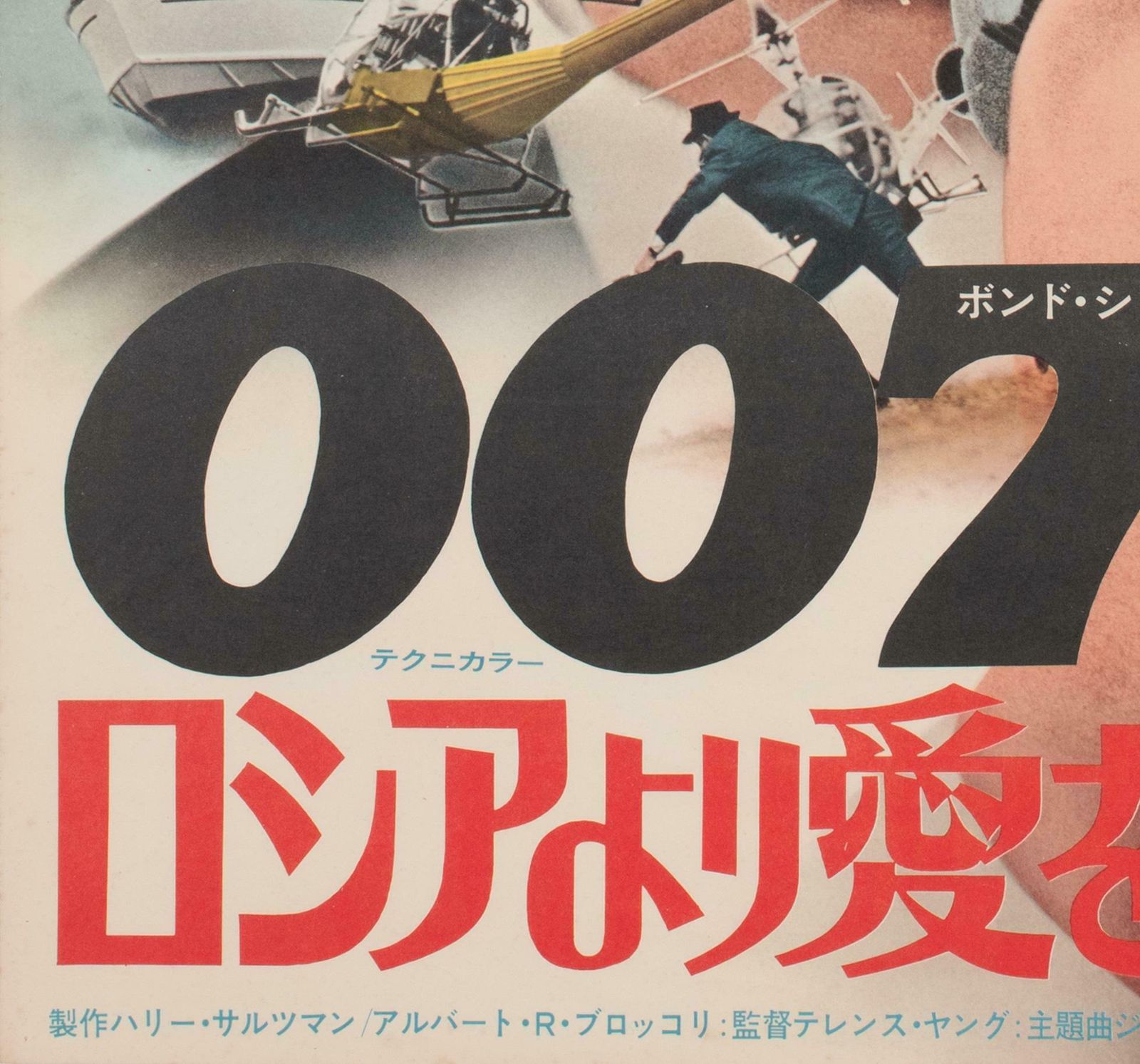 From Russia With Love R1972 Japanese B2 Film Poster photo buy
