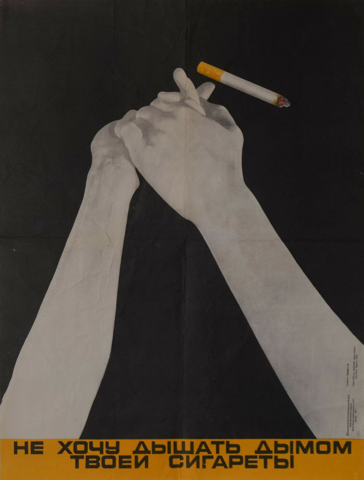 I Don't Want To Breathe The Smoke Of Your Cigarette   Original Soviet Russian Poster | 1991