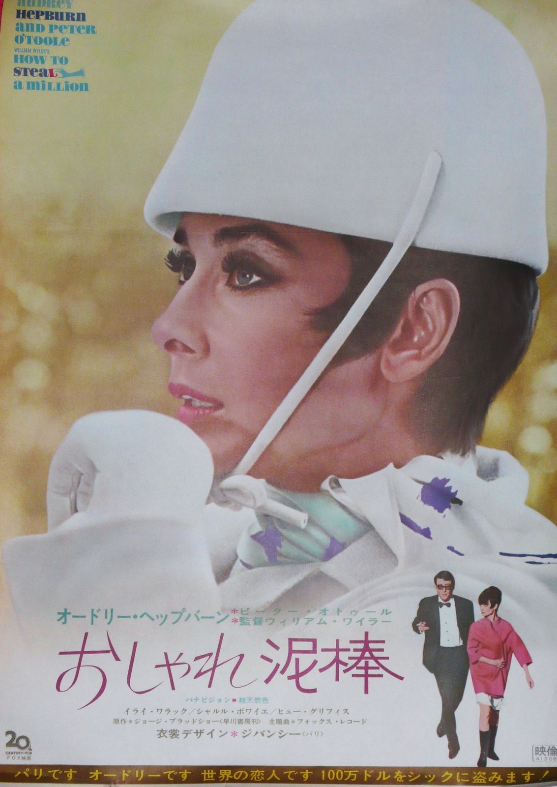 How To Steal A Million – Original Poster, Japan 1966. Audrey Hepburn