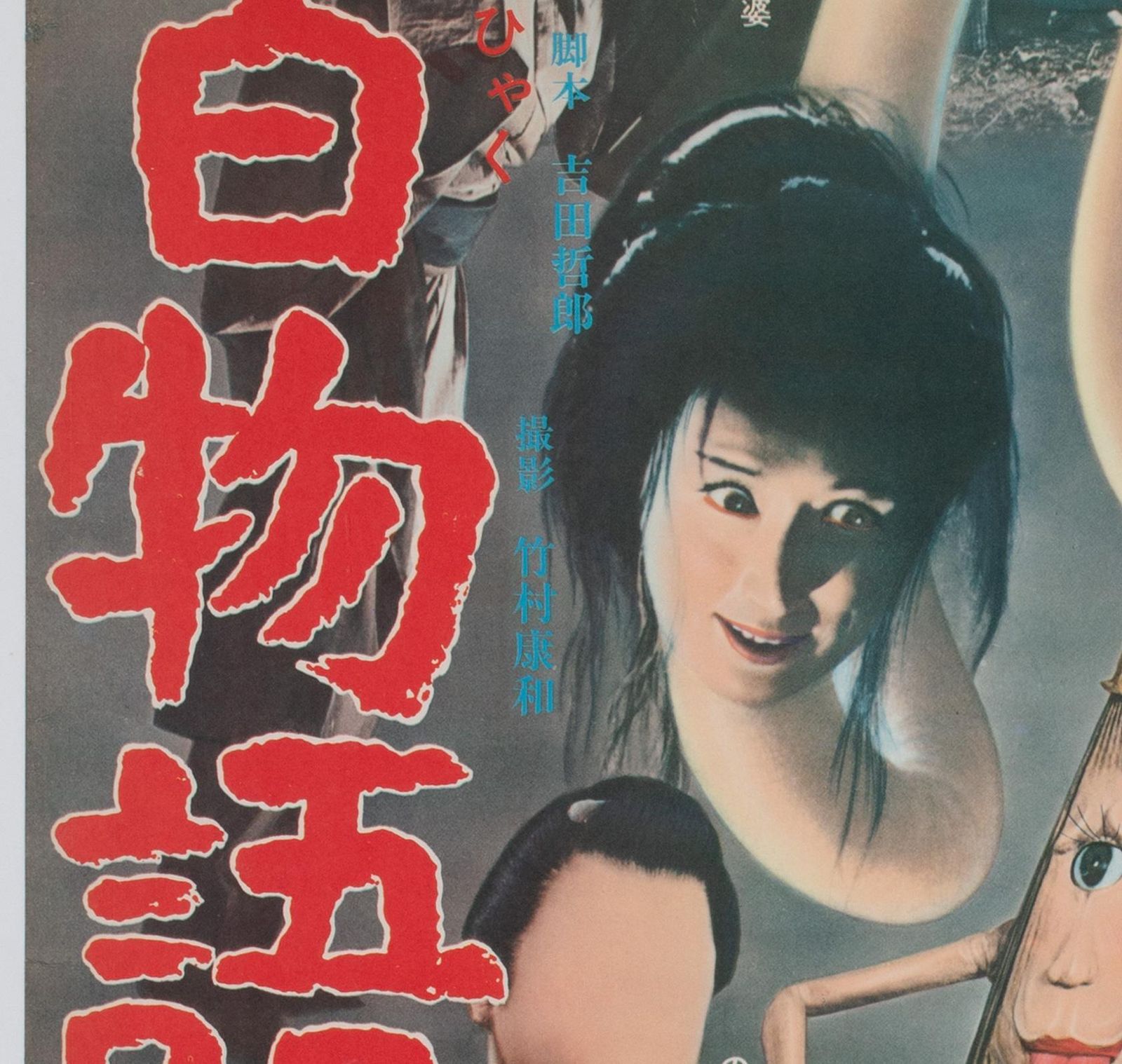 Yokai Monsters 100 Monsters 1968 Japanese B2 Film Poster photo 1061.0