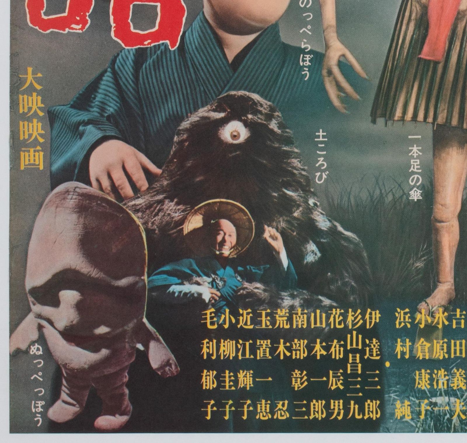 Yokai Monsters 100 Monsters 1968 Japanese B2 Film Poster photo buy