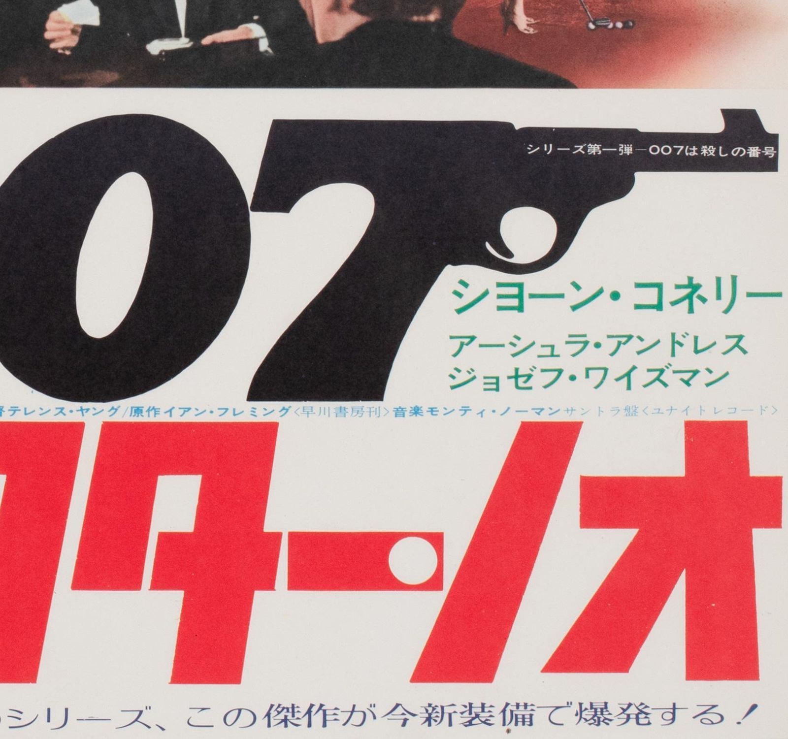 DR No R1972 Japanese B2 Film Poster photo vintage