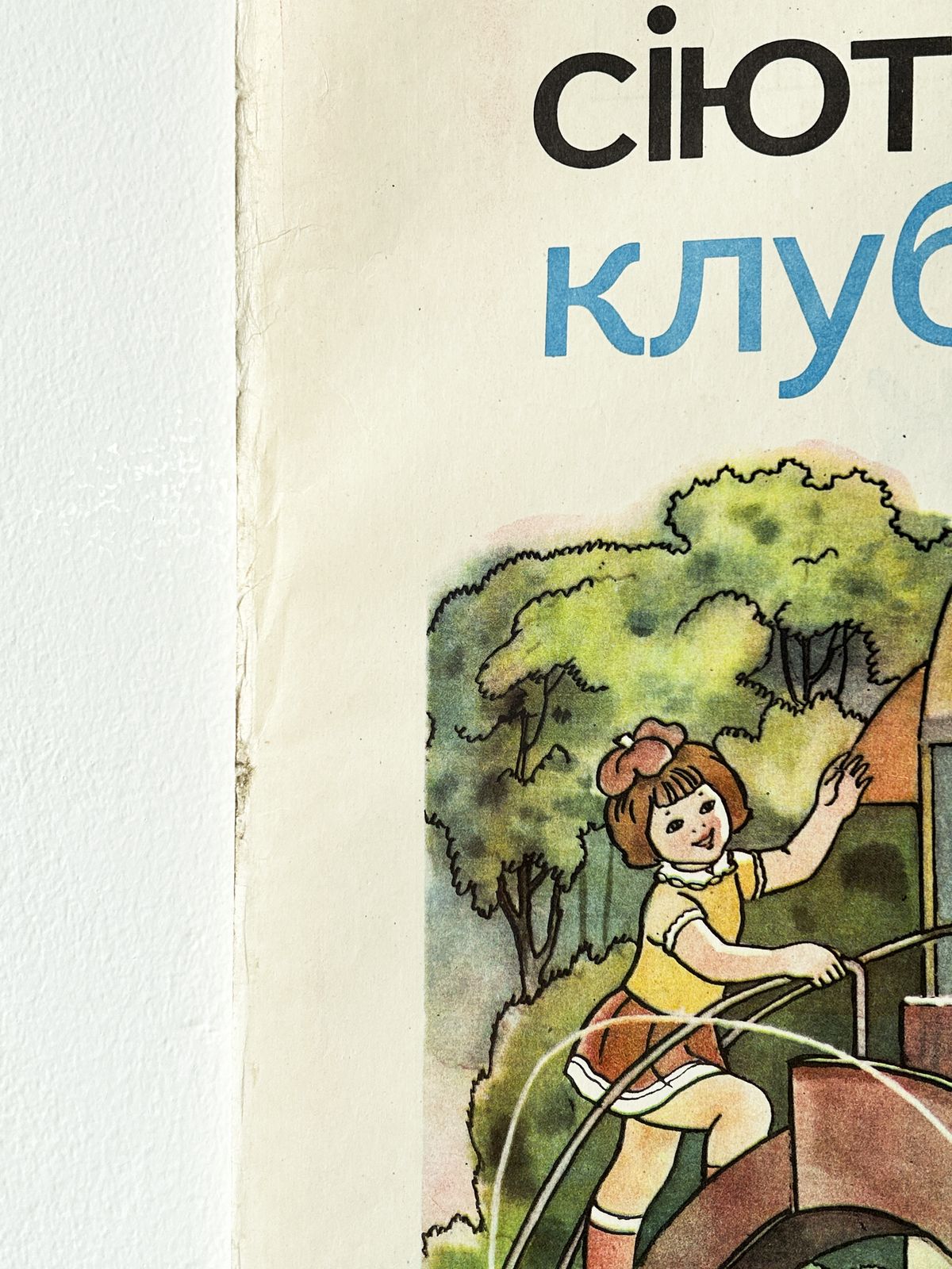photo for sale 1983 Rare Original Ukrainian Vintage Double Sided Nursery Alphabet Poster: Apple Harvest, Kids Playground