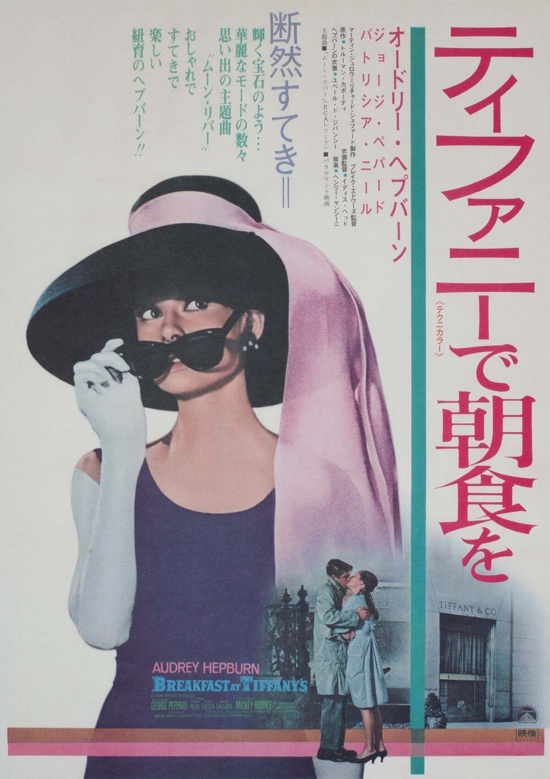 Breakfast At Tiffanys R1969 Japanese B2 Film Poster