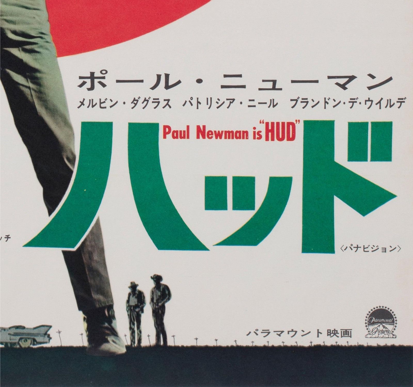 Hud 1963 Poster Japanese B2 Film Poster photo vintage