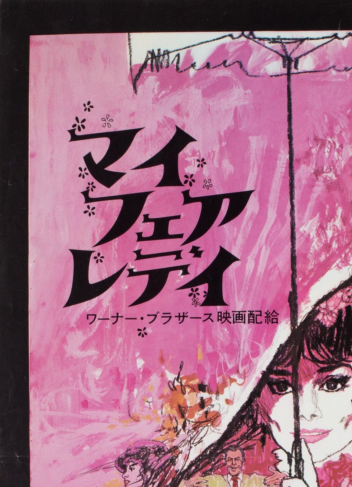 My Fair Lady R1969 Japanese Press Sheet Film Poster photo for sale