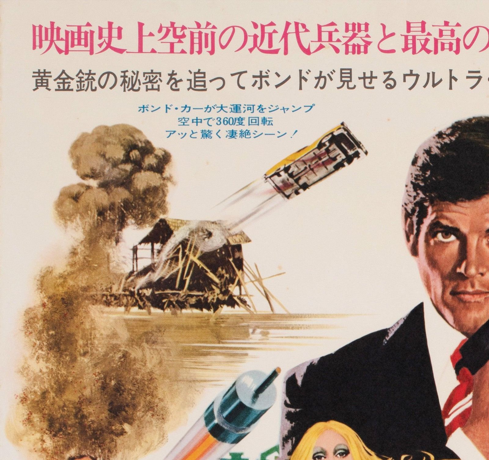 The Man With A Golden Gun 1973 Japanese B2 Film Poster, Robert Mcginnis photo for sale