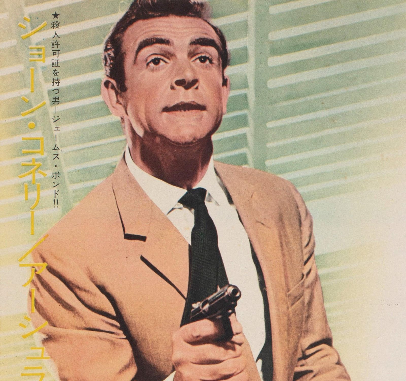 DR No 1962 Affiche de cinéma japonaise B2 photo for sale