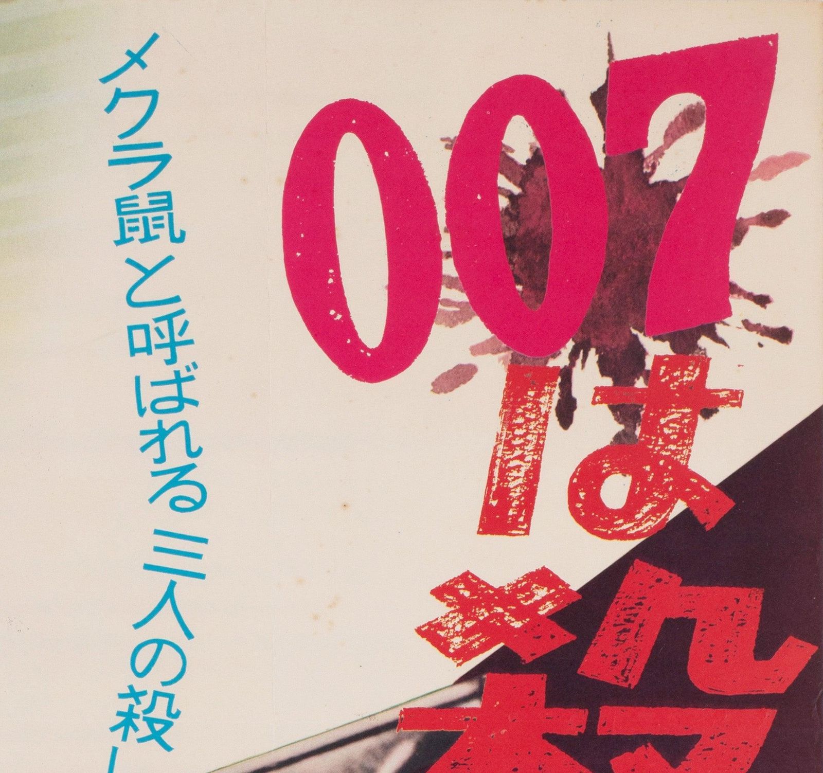 DR No 1962 Affiche de cinéma japonaise B2 photo Art
