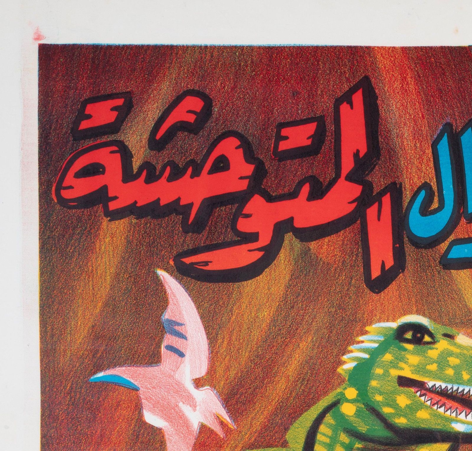When Dinosaurs Ruled The Earth C1980s Egyptian Film Poster photo for sale