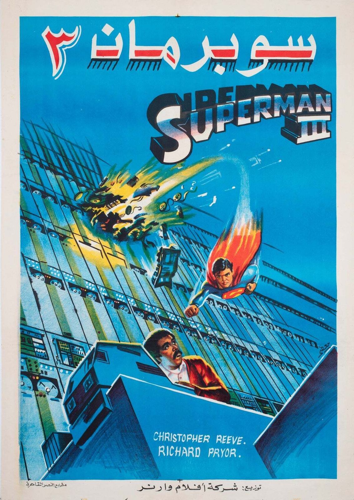 Affiche de cinéma égyptienne Superman 3, années 1980
