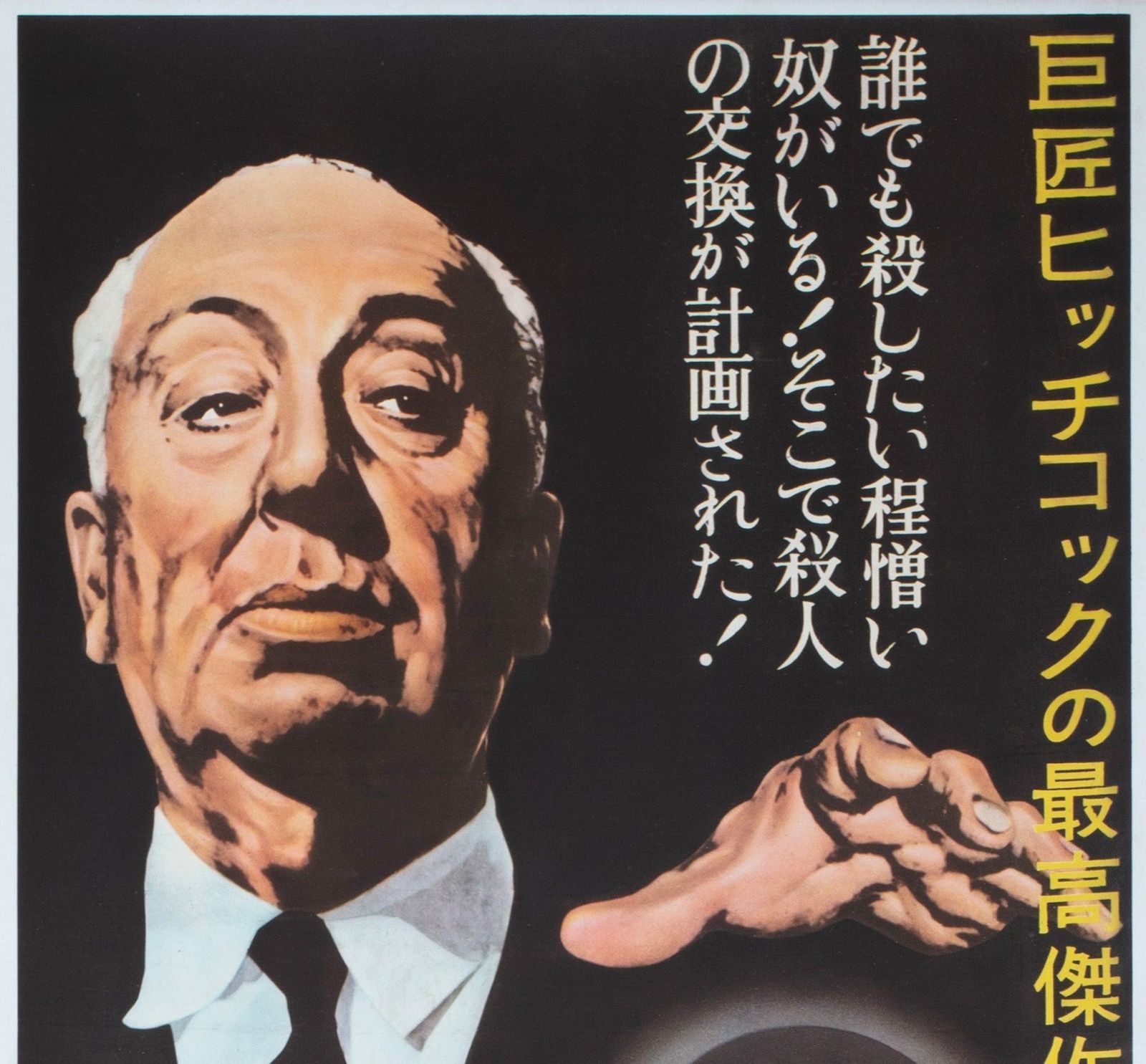 Strangers On A Train, ca. jaren 1950, Japanse 2-sheet filmposter photo for sale