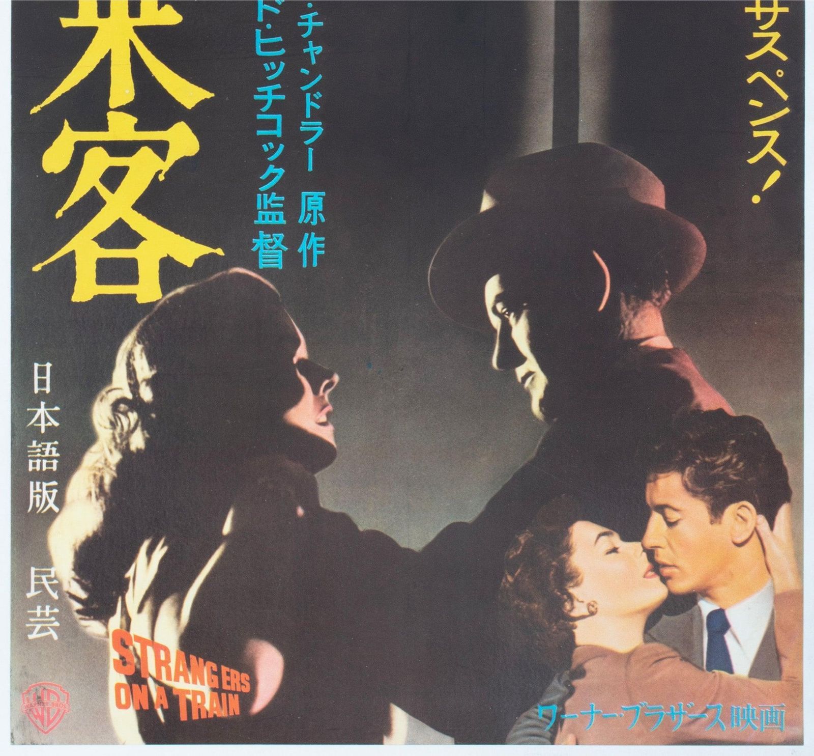 Strangers On A Train, ca. jaren 1950, Japanse 2-sheet filmposter photo 3915.0