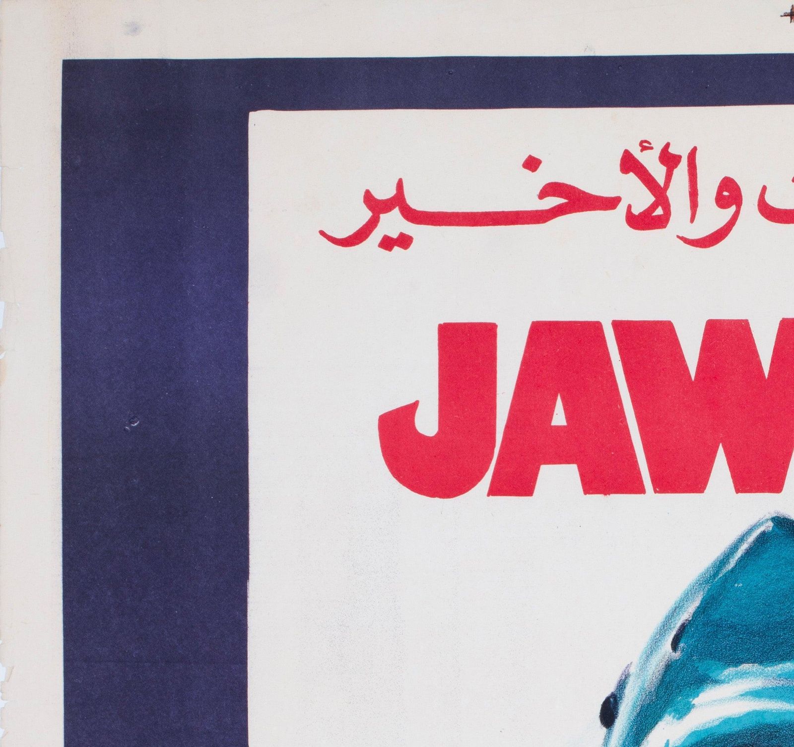 Affiche de cinéma égyptienne pour Jaws 3, années 1980 photo for sale