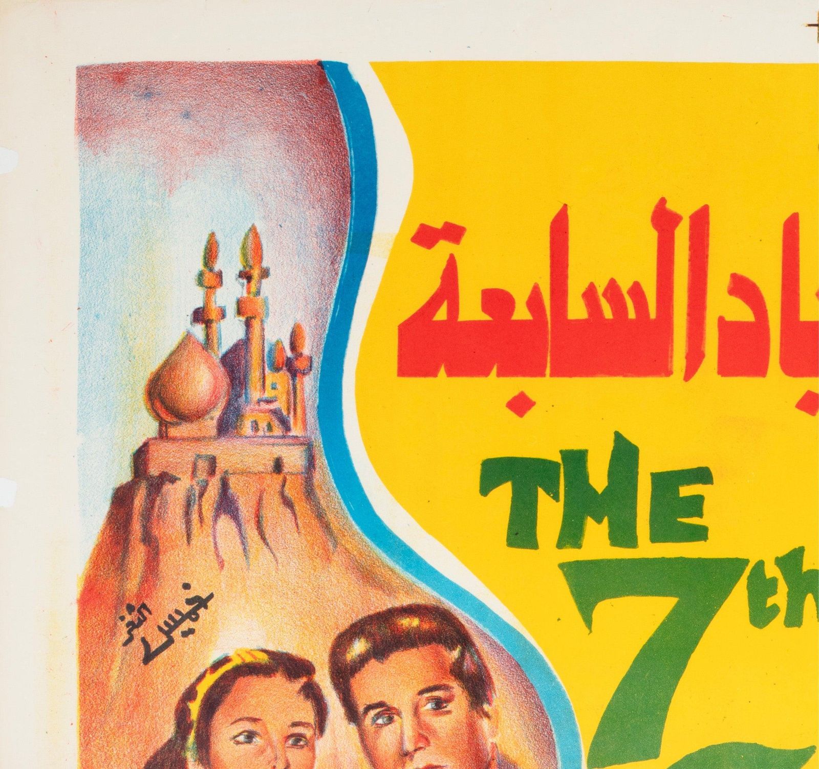 The 7th Voyage Of Sinbad, Egyptische filmposter ca. jaren 1960. photo for sale