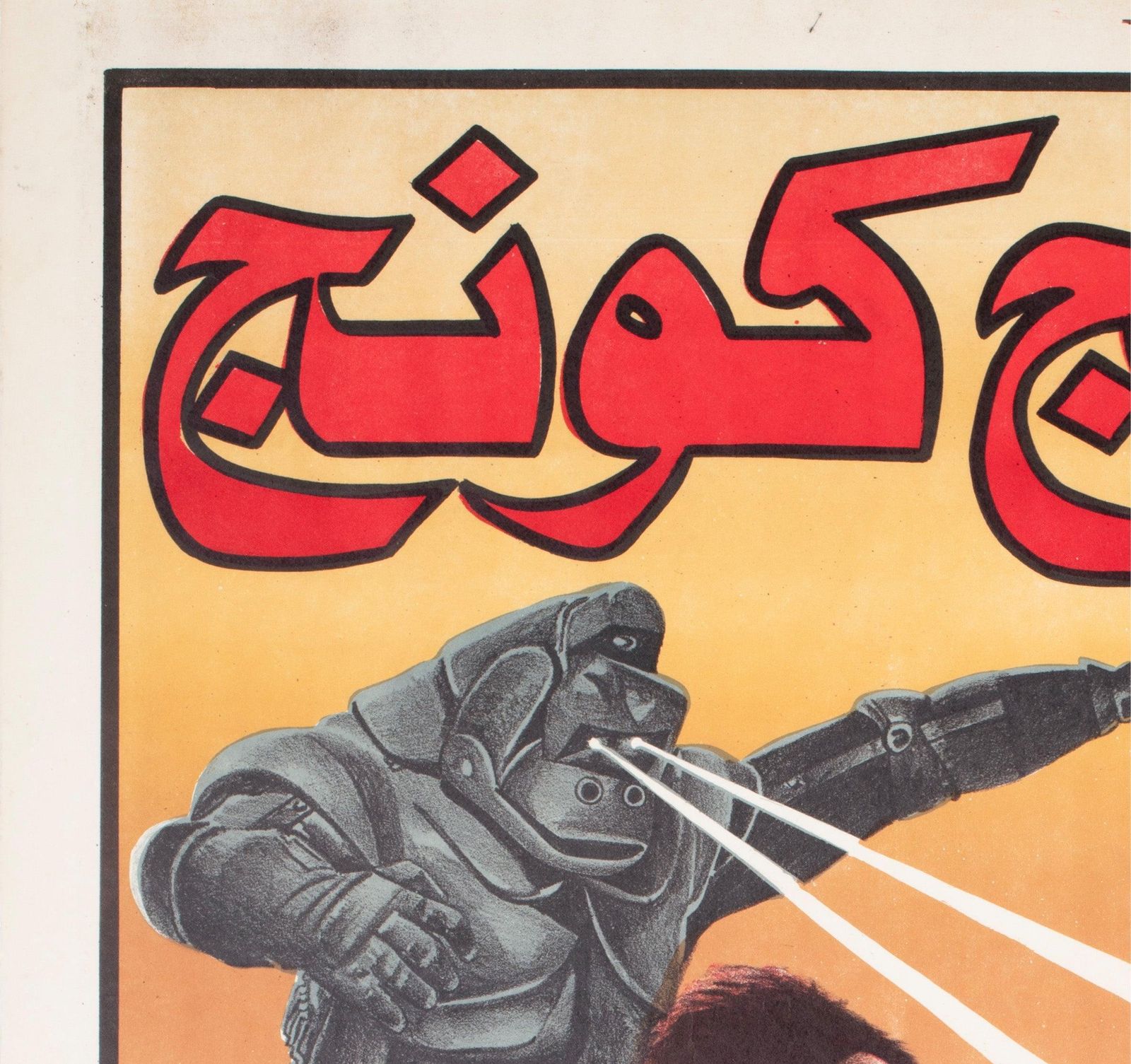 King Kong Escapes 1988 Egyptian Style A Film Poster, Samy. photo for sale