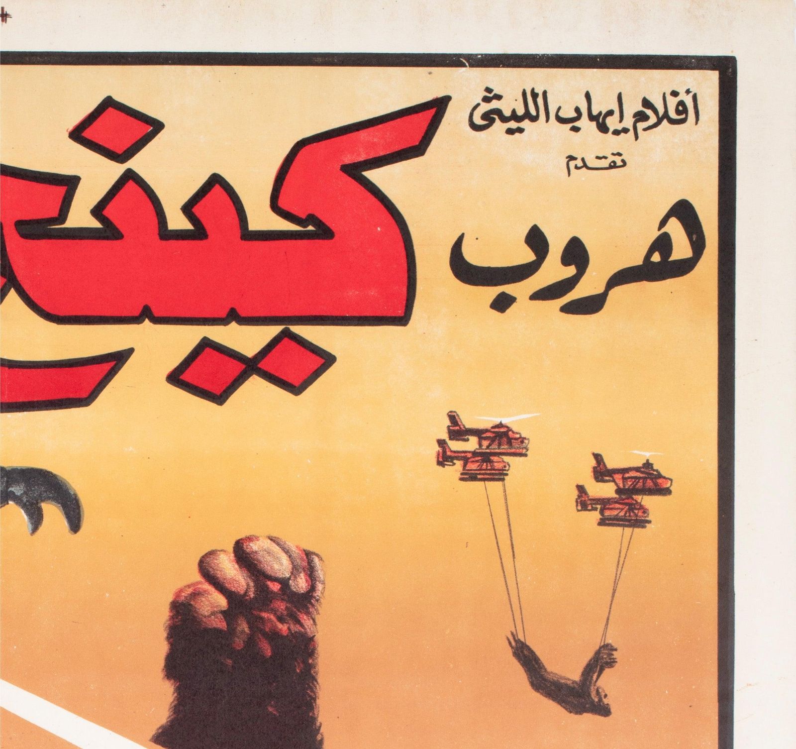 King Kong Escapes 1988 Egyptische stijl A filmaffiche, Samy. photo Kunst