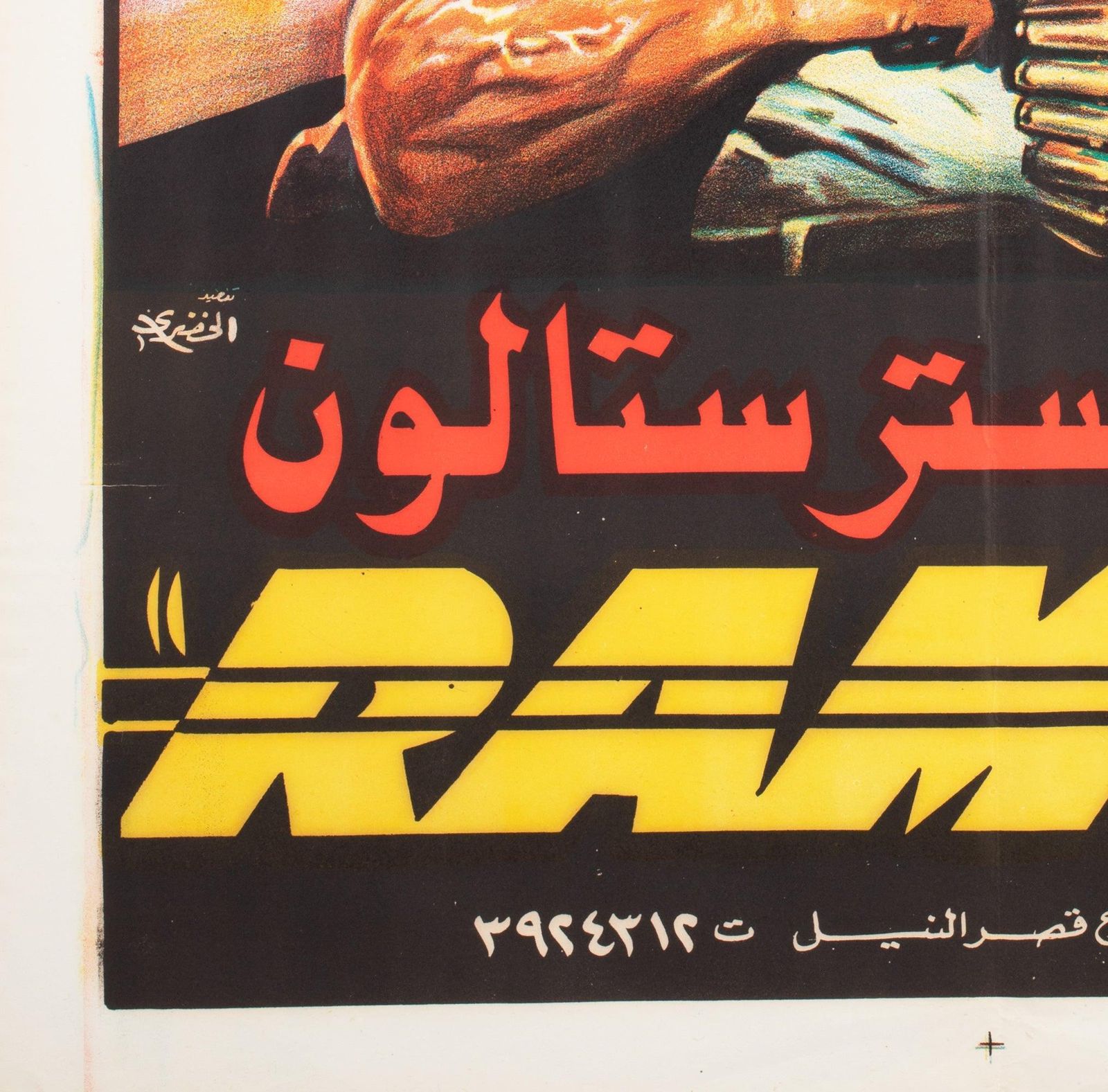 Rambo First Blood 1982 Egyptian Film Poster. photo buy