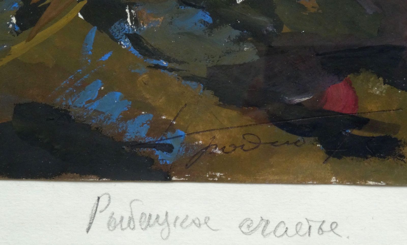 Naum Grodno Fishermen's Happiness. Cardboard, Tempera photo 350.0